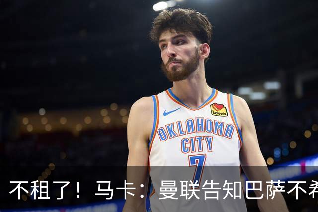 不租了！马卡：曼联告知巴萨不希望再外租拉什福德，只出售或留队