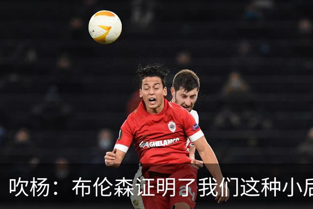 吹杨：布伦森证明了我们这种小后卫能带队夺冠 但必须有合适球队