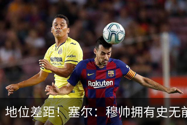 地位差距！塞尔：穆帅拥有史无前例转会大权，阿隆索去年未获支持