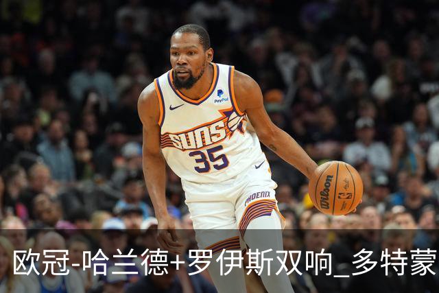欧冠-哈兰德+罗伊斯双响 多特蒙德5-0大胜进欧联