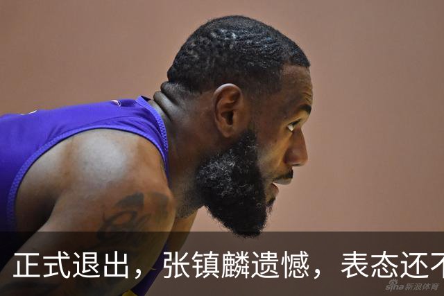 正式退出，张镇麟遗憾，表态还不错，名单公布，名帅表态