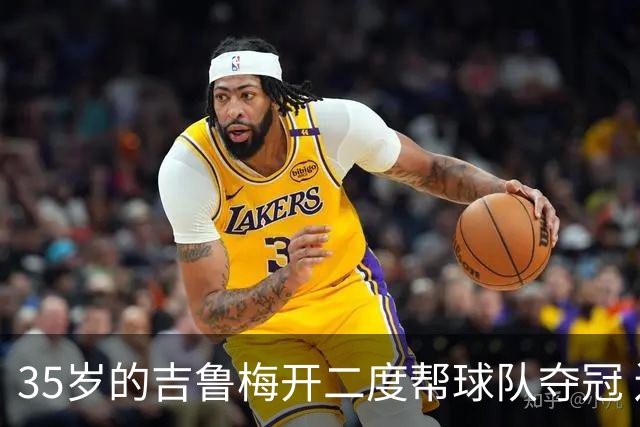 35岁的吉鲁梅开二度帮球队夺冠 还改写了意甲纪录