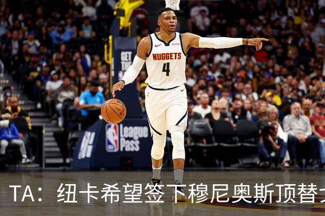 TA：纽卡希望签下穆尼奥斯顶替戈登，门将位置想引进特拉福德